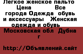 Легкое женское пальто › Цена ­ 1 500 - Все города Одежда, обувь и аксессуары » Женская одежда и обувь   . Московская обл.,Дубна г.